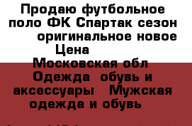 Продаю футбольное поло ФК Спартак,сезон 15/16,оригинальное,новое › Цена ­ 3 500 - Московская обл. Одежда, обувь и аксессуары » Мужская одежда и обувь   